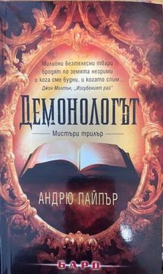 Демонологът