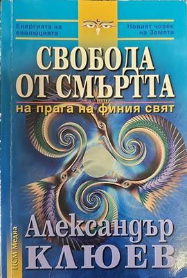 Свобода от смъртта