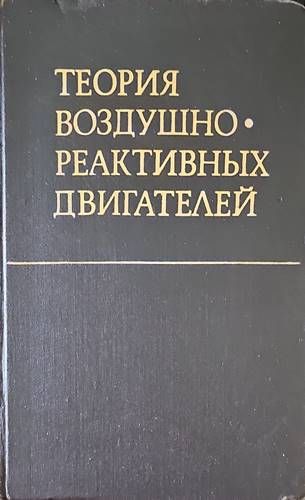 Теория воздушно реактивных двигателей