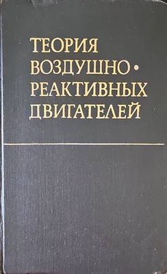 Теория воздушно реактивных двигателей