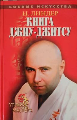 Книга Джиу-Джитсу