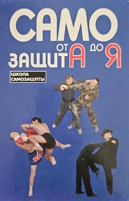 Самозащита от А до Я