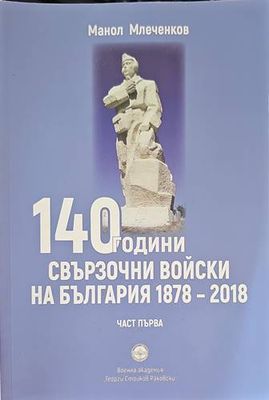 140 години свързични войски на България. Част 1-2