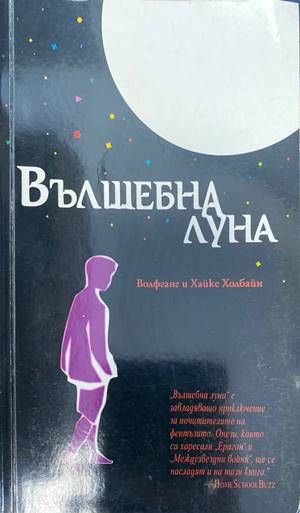 Вълшебна луна