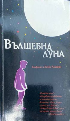 Вълшебна луна