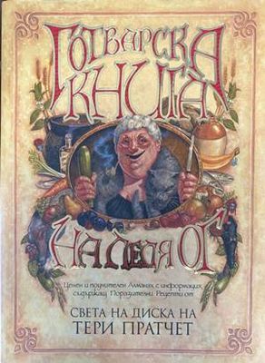 Готварска книга на леля Ог