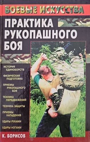 Практика рукопашного боя Практика рукопашного боя