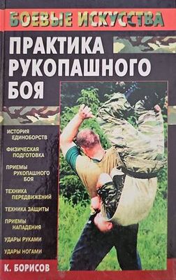 Практика рукопашного боя