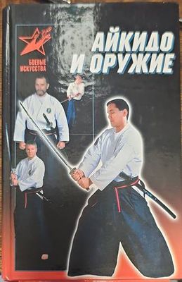 Айкидо и оружие