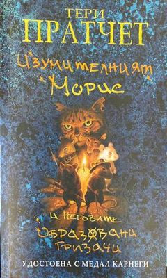 Изумителният Морис и неговите образовани гризачи