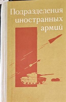 Подразделения иностранных армий