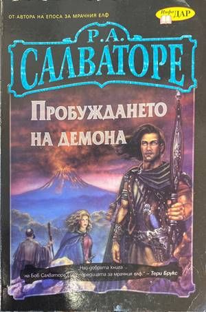 Пробуждането на демона Пробуждането на демона