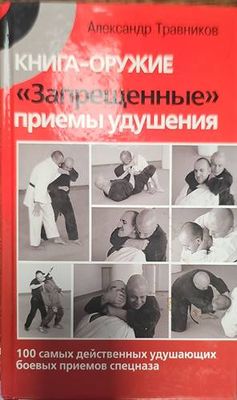 Книга-оружие. Запрещенные приемы удупения