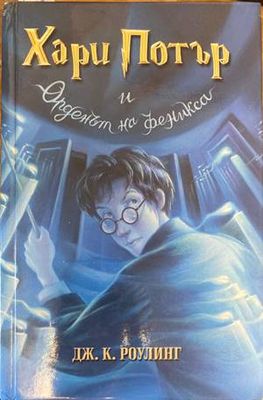 Хари Потър и Орденът на феникса