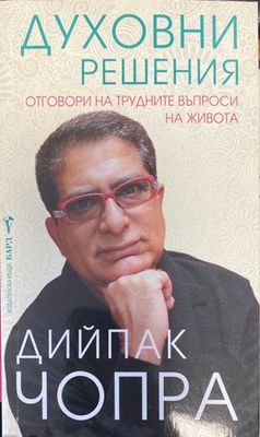 Духовни решения
