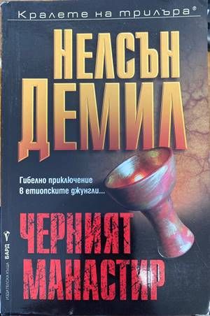 Черният манастир