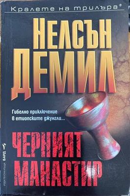 Черният манастир
