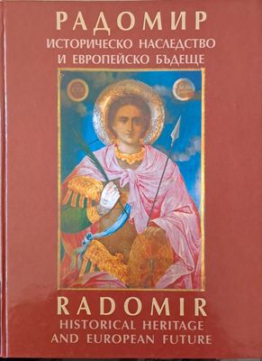Радомир - Историческо наследство и европейско бъдеще
