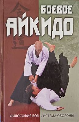 Боеве Айкидо