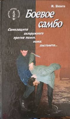 Боевое самбо