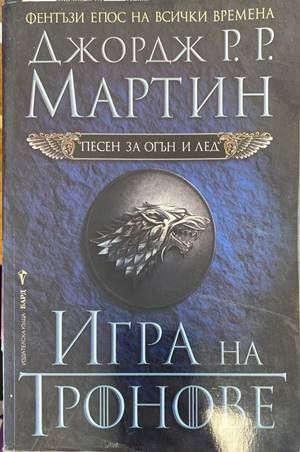 Игра на тронове