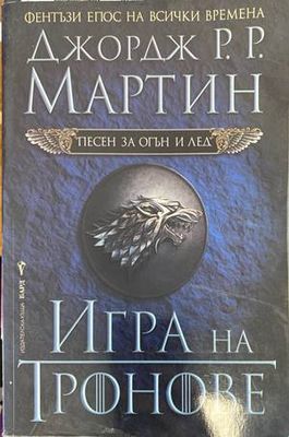 Игра на тронове