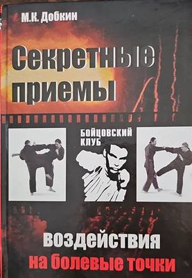Секретные приемы воздействия на болевые точки