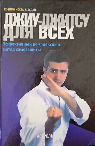 Джиу-Джитсу дкя всех