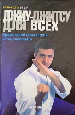 Джиу-Джитсу дкя всех