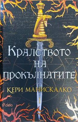 Кралството на прокълнатите