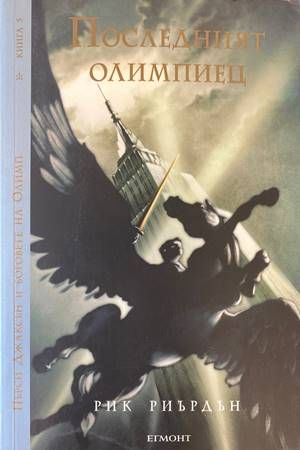 Пърси Джаксън и боговете на Олимп. Книга 5: Последният олимпиец Пърси Джаксън и боговете на Олимп. Книга 5: Последният олимпиец