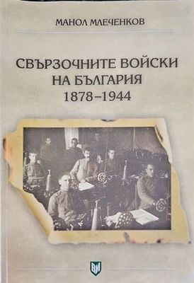 Свързочните войски на България във войната срещу Германия 1944-1945