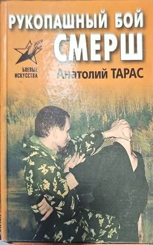 Рукопашный бой. Смерш