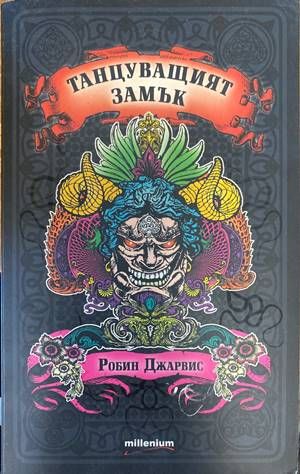 Танцуващият замък. Книга 1