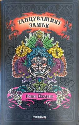 Танцуващият замък. Книга 1