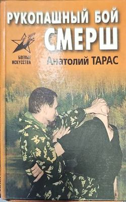Рукопашный бой. Смерш