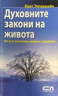 Духовните закони на живота