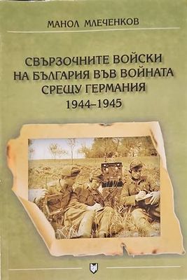 Свързочните войски на България във войната срещу Германия 1944-1945