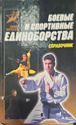 Боевые и спортивные единоборства