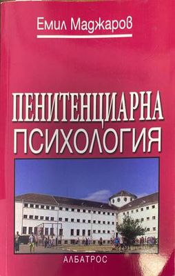 Пенитенциарна психология