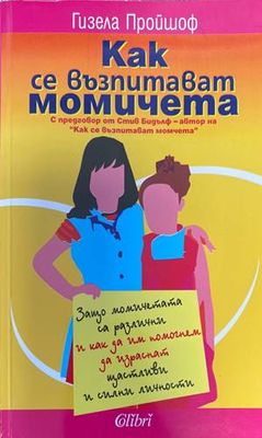Как се възпитават момичета