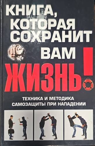 Книга, которая сохранит вам жисзнь!
