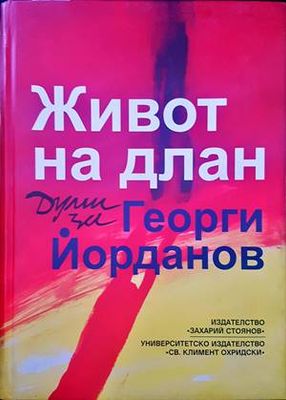 Живот на длан