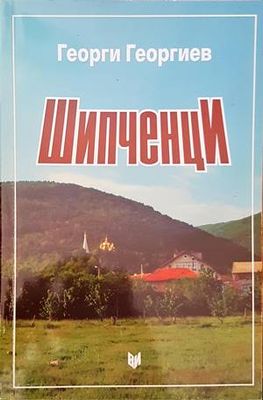 Шипченци