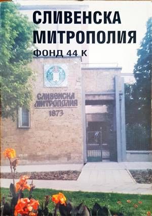 Сливенска митрополия