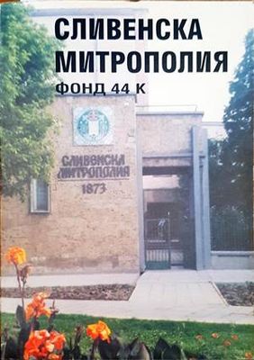 Сливенска митрополия