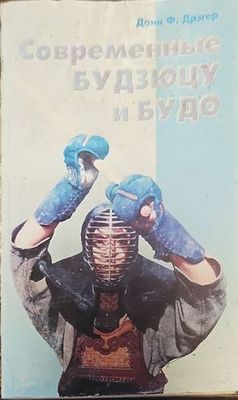 Современные будзюцу и будо