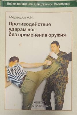 Противодействие ударам ног без применения оружия