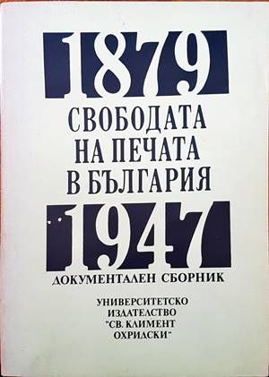 Свободата на печата в България 1879-1947