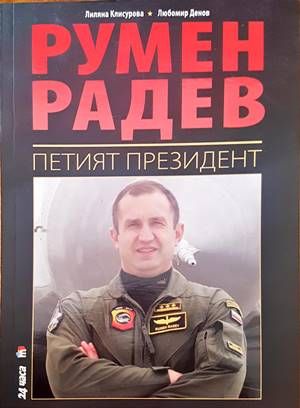 Румен Радев. Петият президент Румен Радев. Петият президент